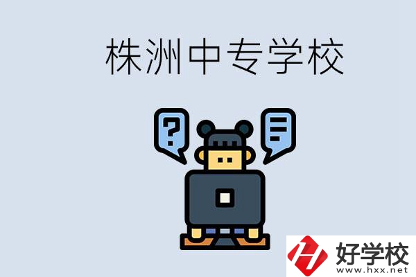 株洲中專有哪些？初三考不上高中怎么辦？