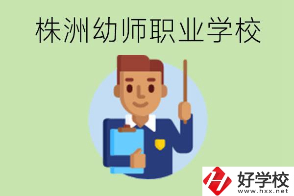 株洲較好的幼師職業(yè)學校有哪些？專業(yè)要學些什么？