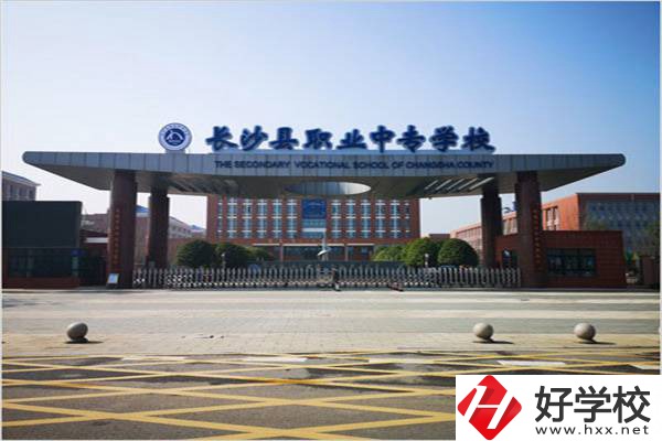 長沙縣排名前三的中專是哪些？有什么辦學優(yōu)勢？