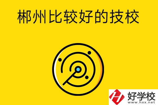 郴州有什么比較好的技校？特色專業(yè)是什么？