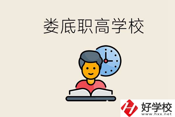 婁底職高有哪些好學(xué)校？讀職高有沒有用？