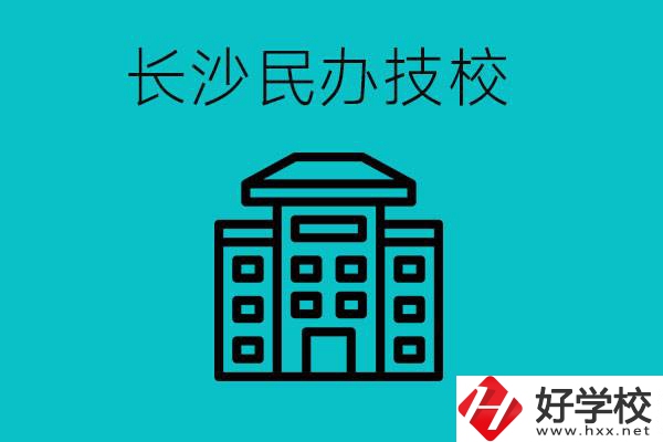 長沙有哪些民辦技校？長沙民辦技?？梢匀?？