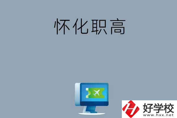 懷化市鶴城區(qū)有哪些職高？