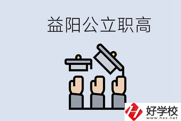 益陽公立職高有哪些學(xué)校？考上職高就廢了嗎？