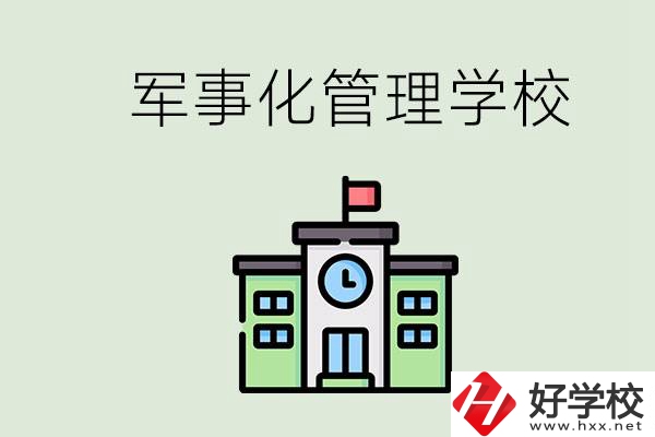 郴州有沒有軍事化管理的學(xué)校？招初中畢業(yè)生嗎？