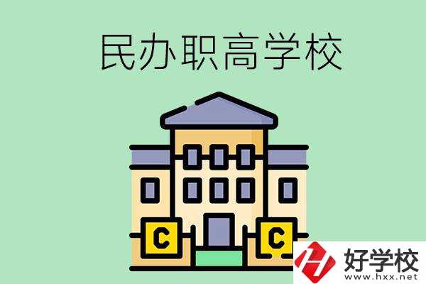 衡陽民辦的職高學(xué)校有哪些？
