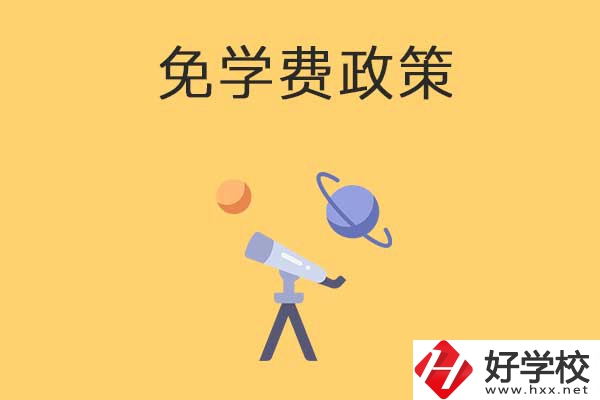 湖南公辦中專(zhuān)免學(xué)費(fèi)政策有哪些？包括縣城戶(hù)口嗎？