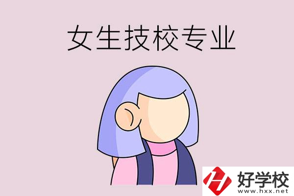 郴州技校有什么適合女生的專業(yè)？