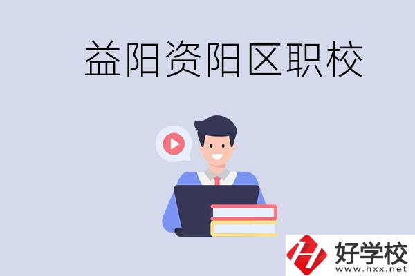 益陽(yáng)資陽(yáng)區(qū)有哪些中?；蚣夹?？?jī)烧哂泻螀^(qū)別？