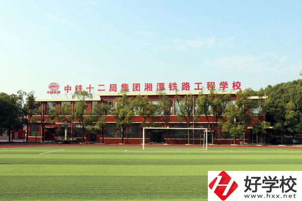 湘潭鐵路工程學校的專業(yè)怎么樣？學校有什么特色？