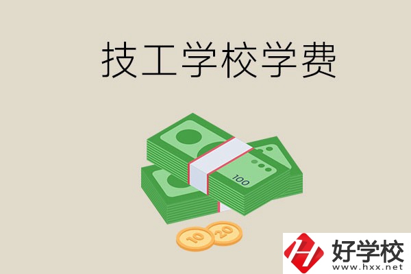 常德技校的學費貴不貴？有沒有補助？
