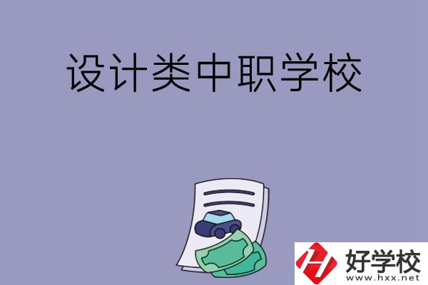 湖南有哪些設(shè)計(jì)類的中職學(xué)校可以選擇？