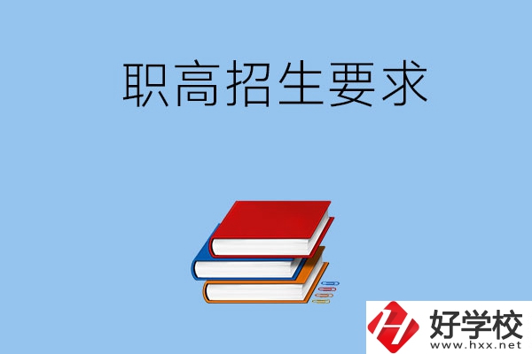 長沙職高的招生要求有哪些？