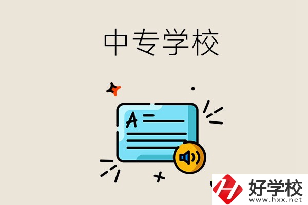 永州比較好的中專有哪些？中專的管理怎么樣？