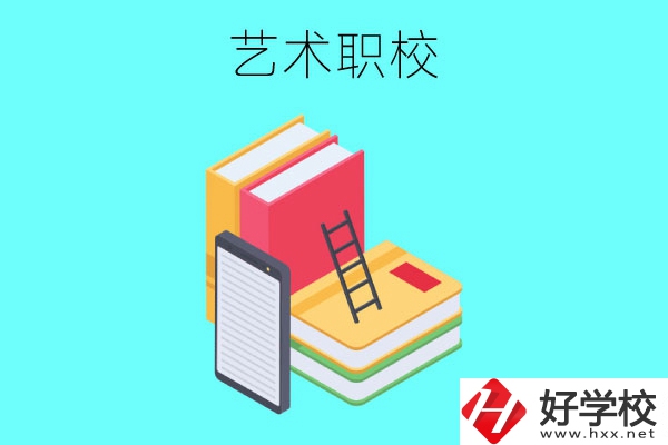 長沙排名前3的藝術(shù)職校有哪些？