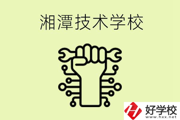 湘潭技術(shù)學校有哪些？辦學優(yōu)勢是什么？