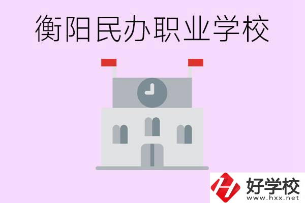 沒(méi)考上高中有什么出路？衡陽(yáng)有什么好的民辦職校？