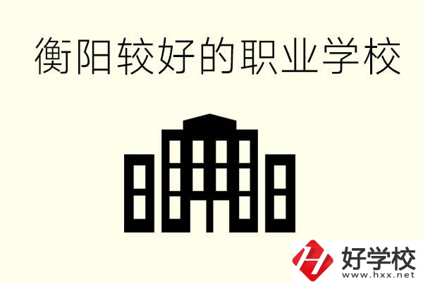 衡陽沒考上高中的學(xué)生怎么辦？讀職校有出路？