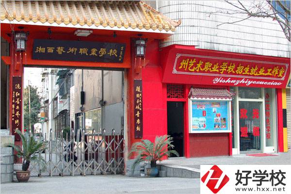湘西民族藝術(shù)學(xué)校有哪些特色專業(yè)？招生要求是什么？