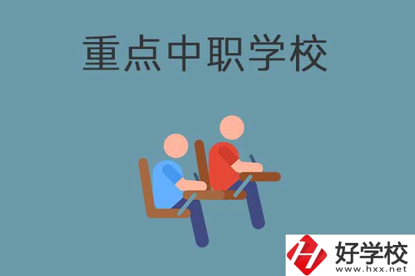 懷化有幾所國家重點(diǎn)中職學(xué)校？有什么優(yōu)勢(shì)？