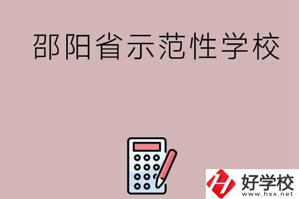 邵陽有哪些省示范性中職學校嗎？