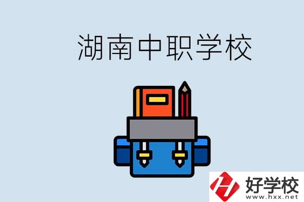 湖南中職學(xué)校有哪些？讀中職能考本科嗎？