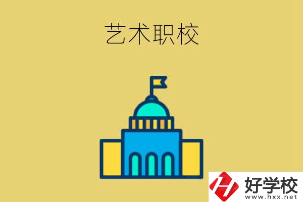 婁底有哪些藝術職校？