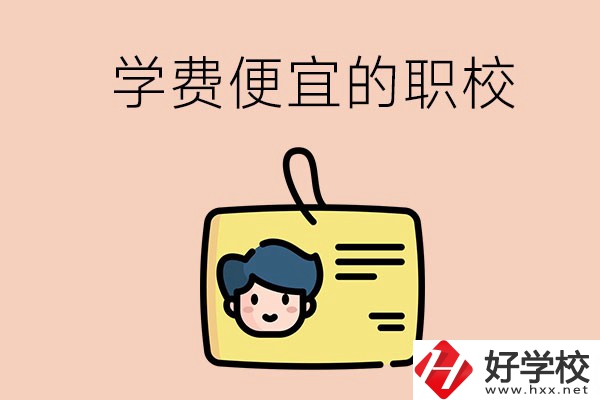湘潭有哪些學(xué)費(fèi)比較便宜的職校？具體是多少？