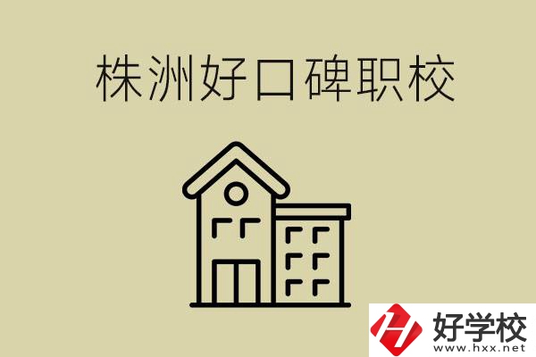 株洲哪個職?？诒?？職校一般要讀幾年？