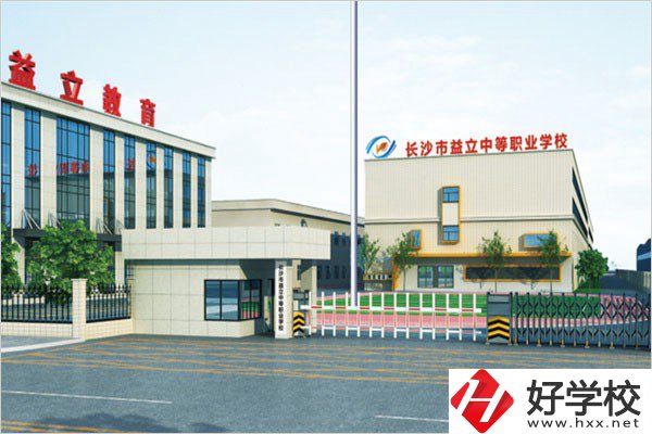 長沙益立中等職業(yè)學(xué)校的環(huán)境怎么樣？有沒有圖片？