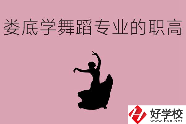婁底學舞蹈專業(yè)的職高有哪些？舞蹈專業(yè)未來好不好就業(yè)？