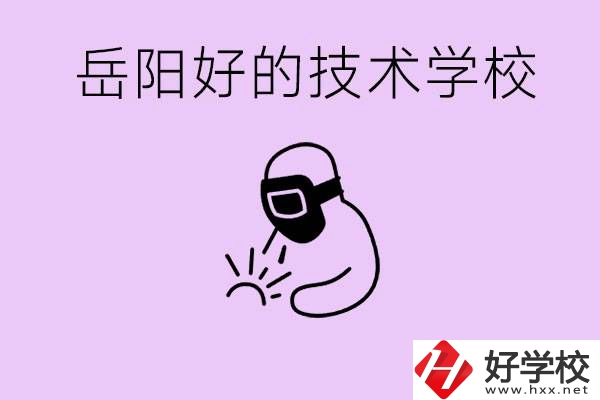岳陽初中畢業(yè)能讀哪些技校？學校位置哪里？
