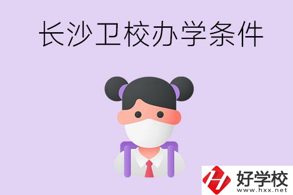 長(zhǎng)沙有衛(wèi)校嗎？學(xué)校辦學(xué)條件如何？