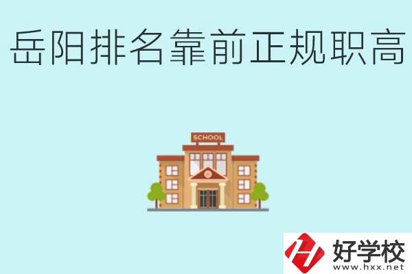 岳陽排名靠前正規(guī)職高學(xué)校有哪些？什么是正規(guī)職高？