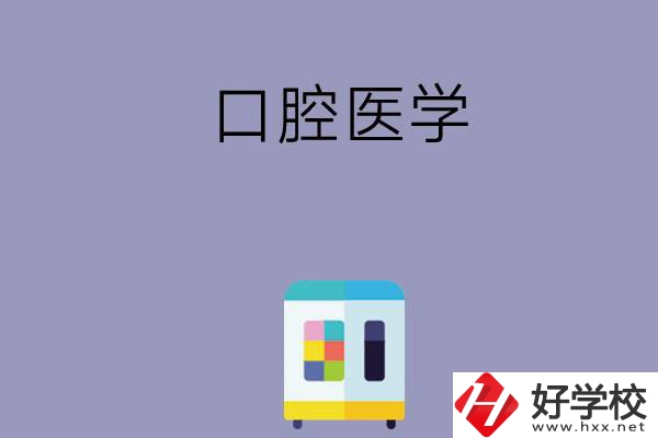 可以學口腔醫(yī)學的學校有哪些，這幾所一定要看看！