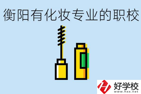 衡陽學(xué)化妝的職校有哪些？學(xué)化妝學(xué)費(fèi)一般多少錢？
