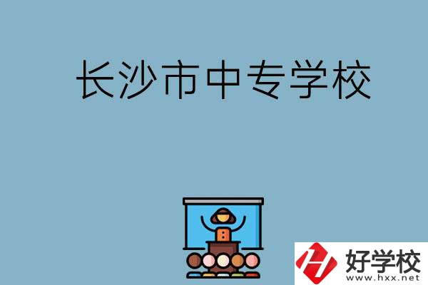沒考上高中想讀中專，長沙市中專學(xué)校有哪些？