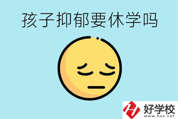 抑郁休學(xué)對(duì)孩子有利嗎？在邵陽(yáng)如果選擇職校有前途嗎？