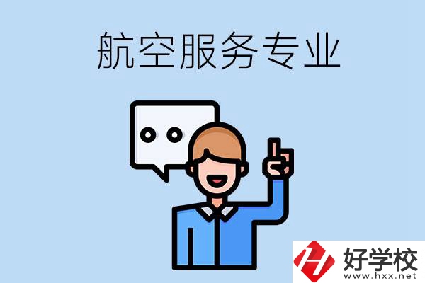 郴州哪些職校有航空服務(wù)專業(yè)？