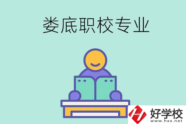 婁底的職校開設了什么專業(yè)？什么樣的人適合選擇？