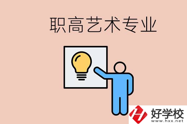職高有藝術(shù)專業(yè)嗎？郴州哪些學?？梢詫W？