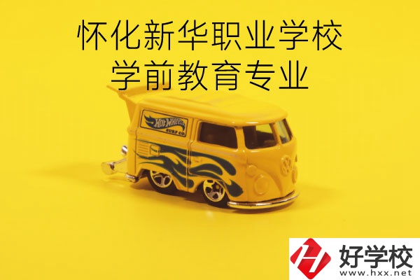 懷化新華職業(yè)學(xué)校學(xué)前教育專(zhuān)業(yè)怎么樣？就業(yè)前景如何？