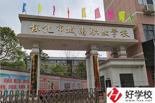 懷化市城南職校好不好？辦學(xué)條件怎么樣？