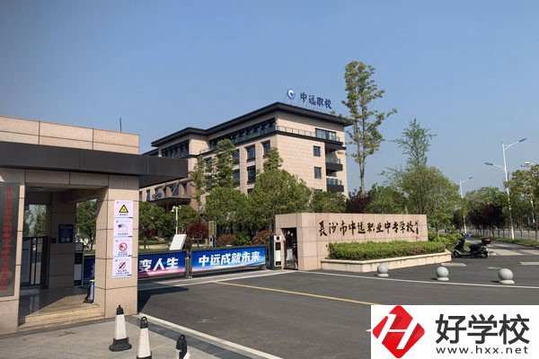 長沙市中遠(yuǎn)職業(yè)中專學(xué)校的辦學(xué)特色怎么樣？