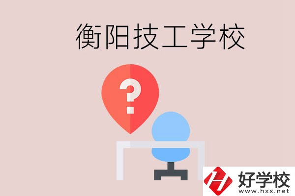 衡陽的技校哪個好？在技校能學(xué)什么東西？
