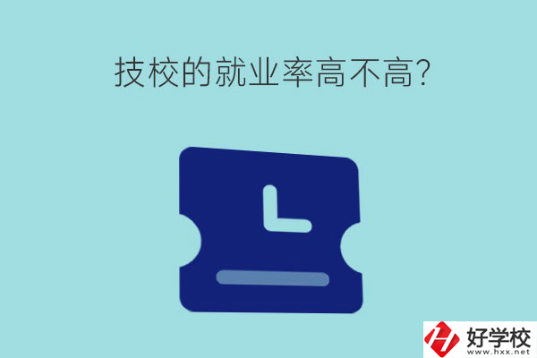 技校的就業(yè)率高不高？湖南有哪些就業(yè)率高的技校？
