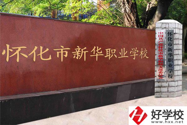 懷化新華學校是職校嗎？學費是多少？