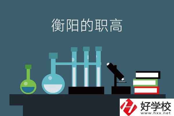 衡陽的職高有哪些？附：各職高學校地址