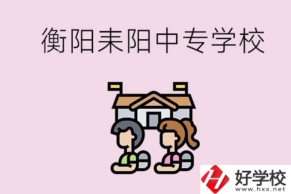 衡陽的耒陽市有哪些中專學校？讀中專怎么考大專？