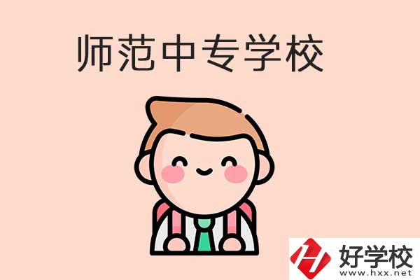 衡陽有哪些師范類的中專學(xué)校？口碑怎么樣？